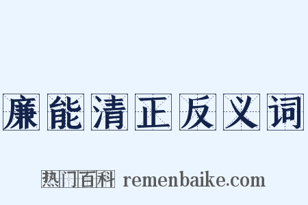 廉能清正反义词是什么意思的图片